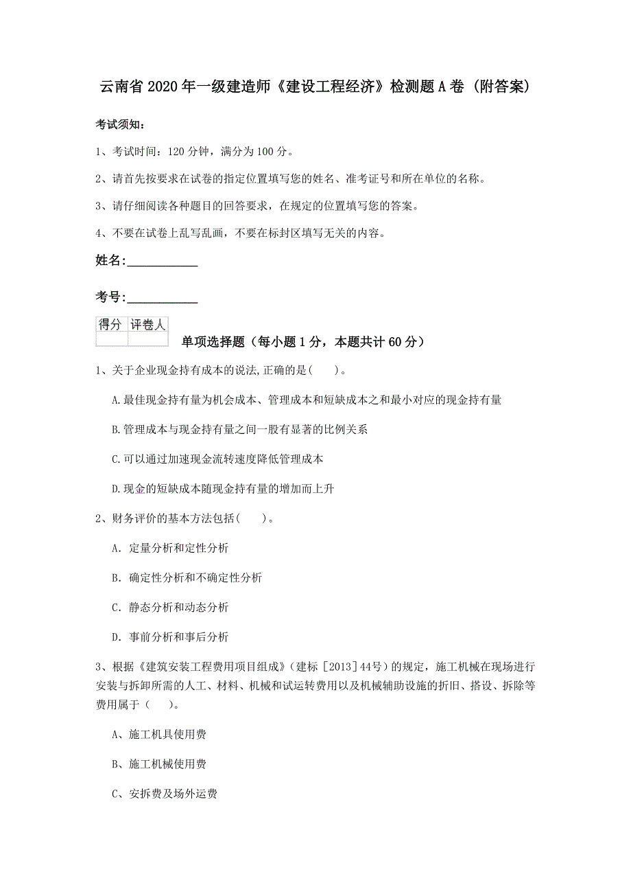 云南省2020年一级建造师《建设工程经济》检测题a卷 （附答案）_第1页