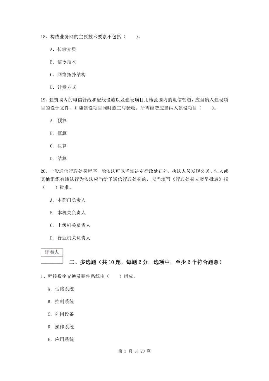 河南省一级建造师《通信与广电工程管理与实务》模拟考试（ii卷） 附答案_第5页
