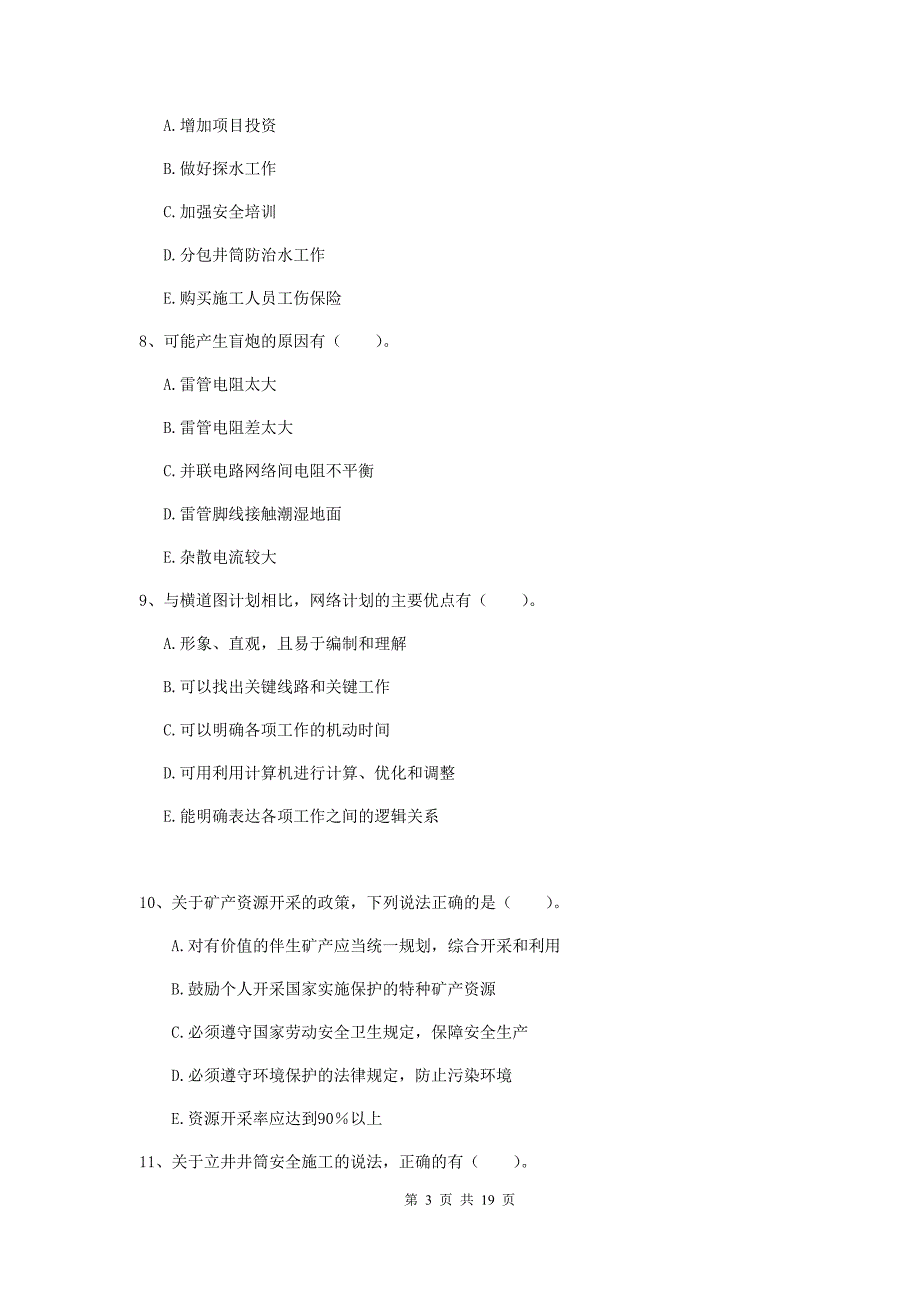 2019版国家一级注册建造师《矿业工程管理与实务》多选题【60题】专项考试a卷 附解析_第3页