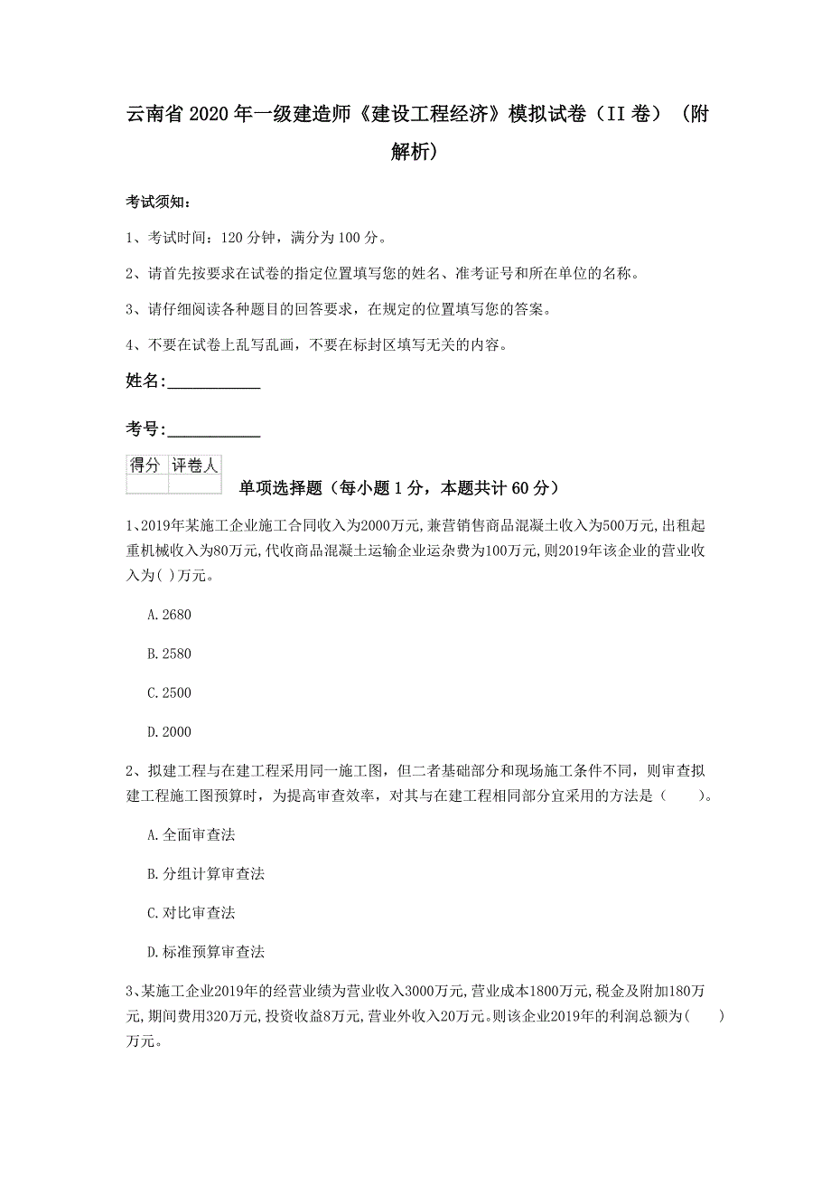 云南省2020年一级建造师《建设工程经济》模拟试卷（ii卷） （附解析）_第1页