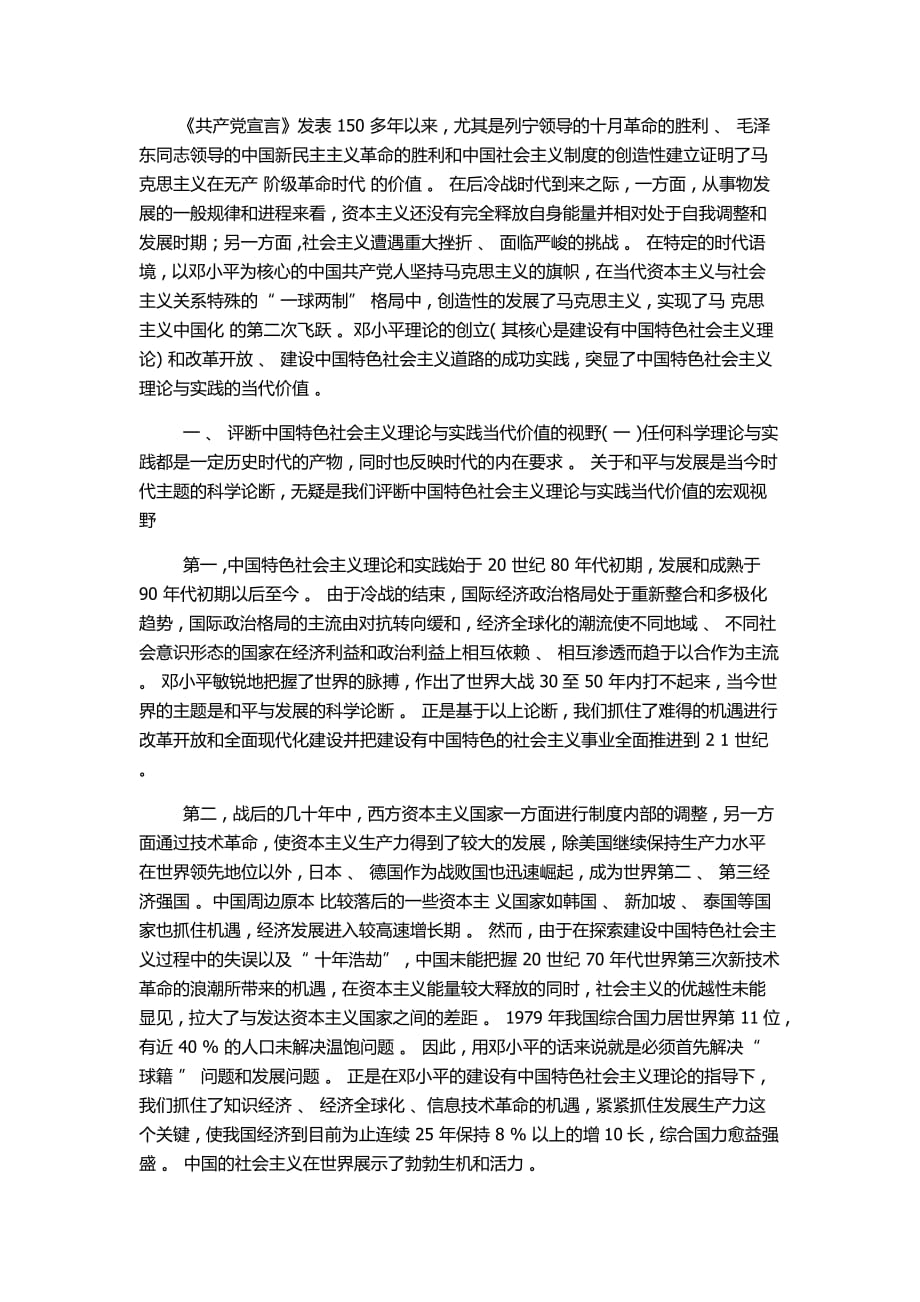 论中国特色社会主义理论与实践_第1页