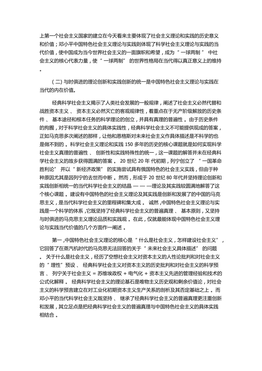 论中国特色社会主义理论与实践_第4页