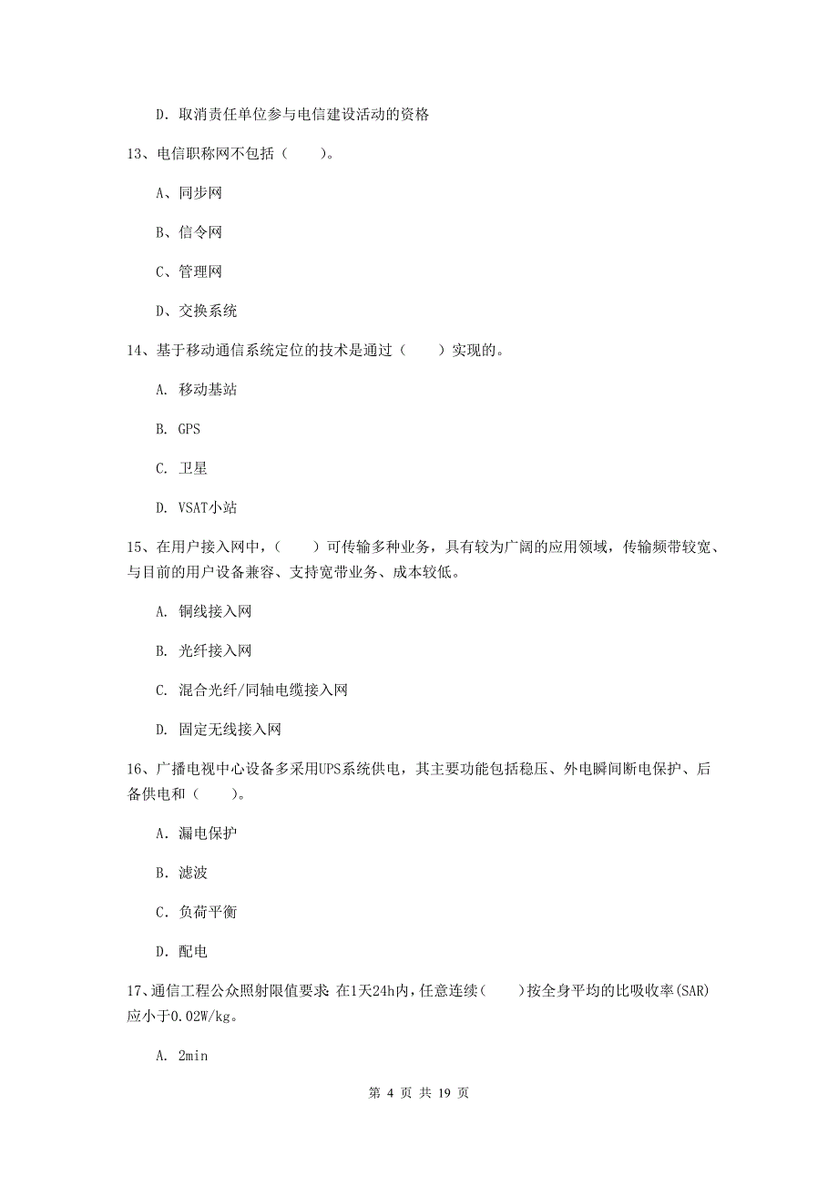 营口市一级建造师《通信与广电工程管理与实务》试题（i卷） 含答案_第4页