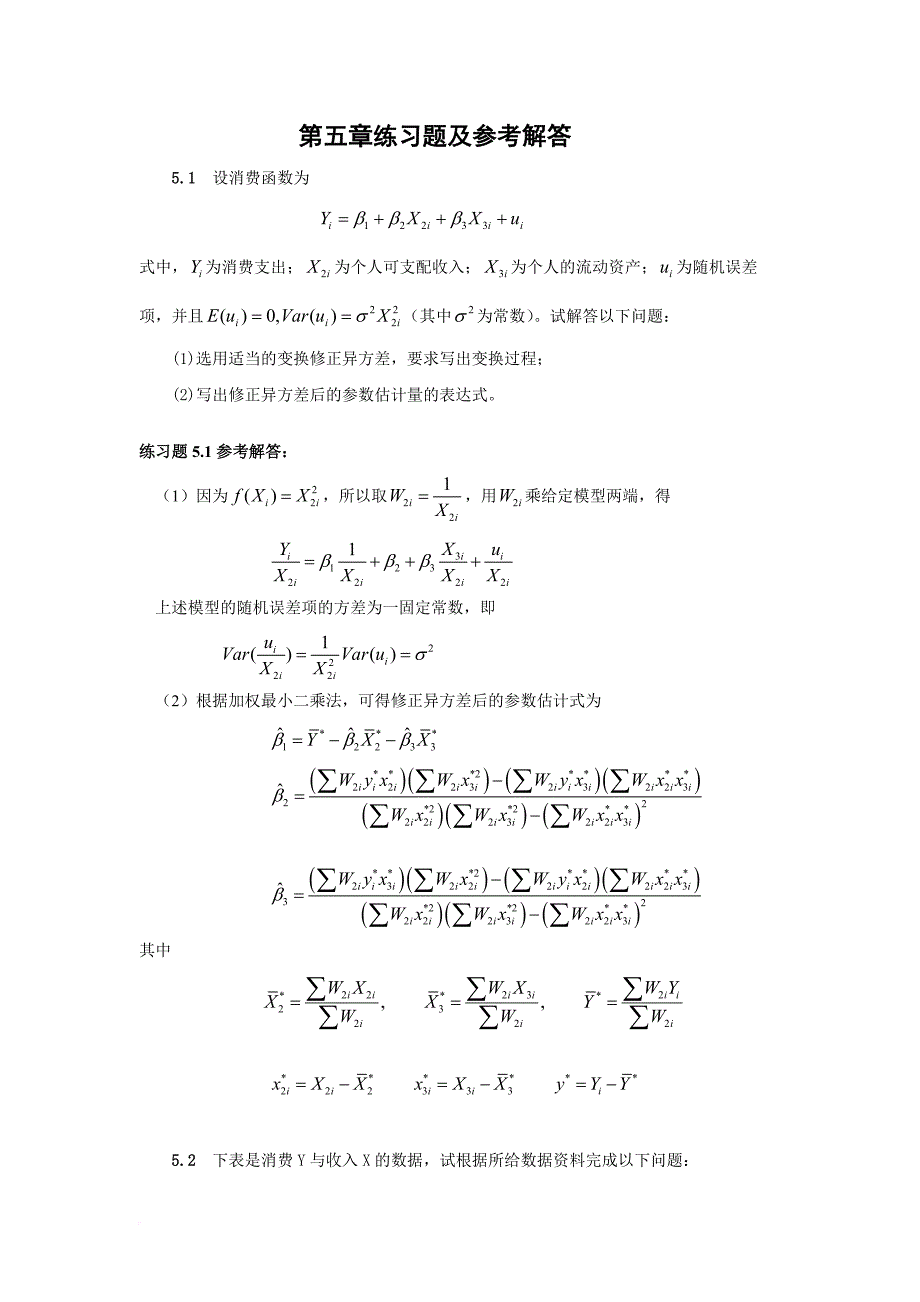 计量经济学第五章练习题及参考解答_第1页