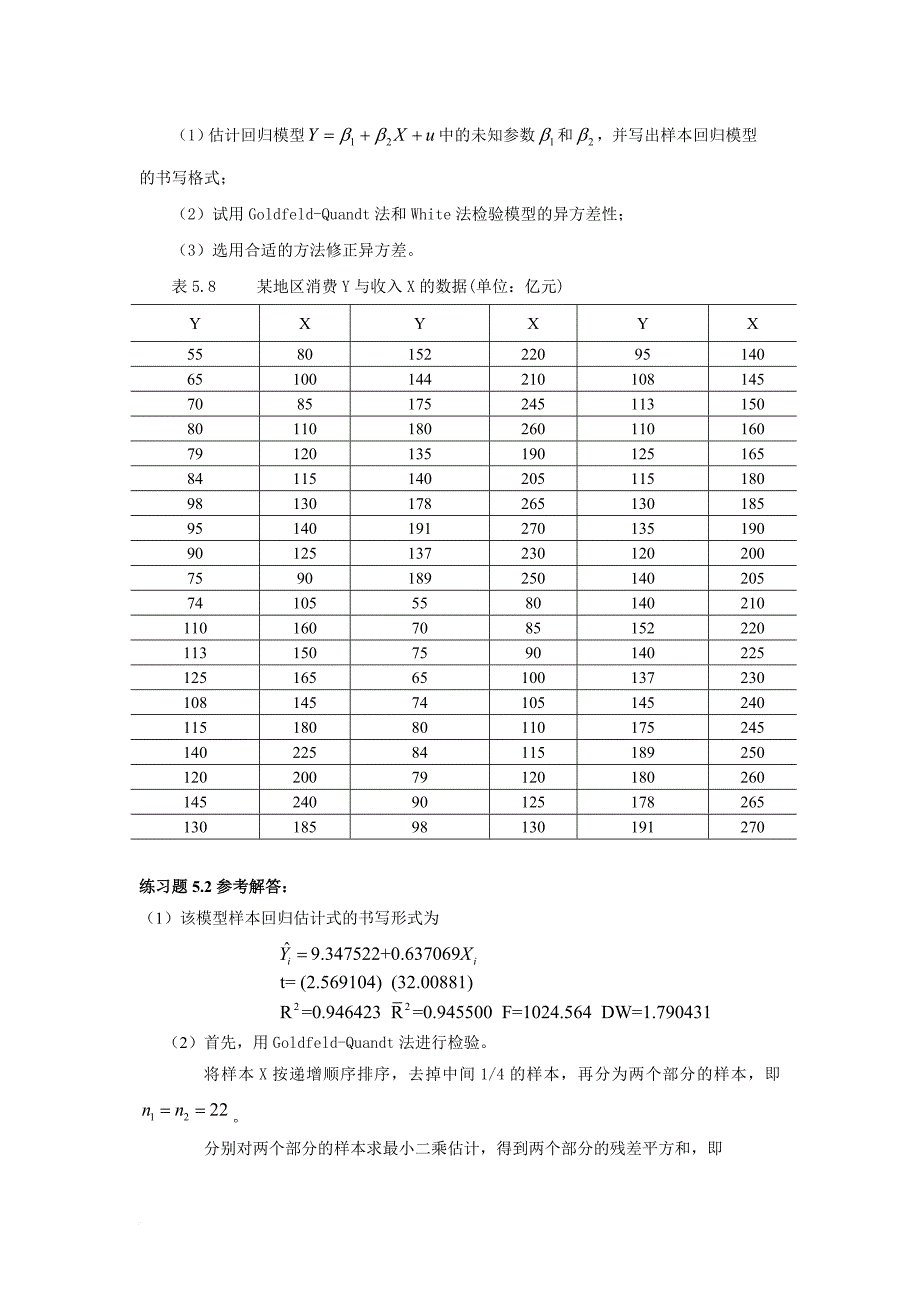 计量经济学第五章练习题及参考解答_第2页