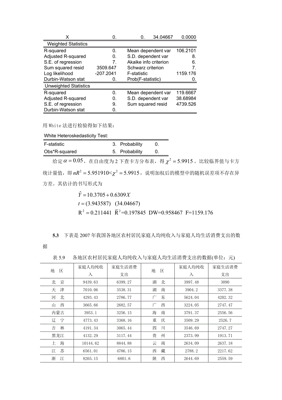 计量经济学第五章练习题及参考解答_第4页