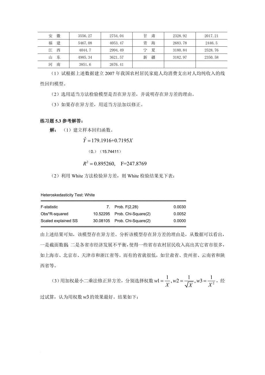 计量经济学第五章练习题及参考解答_第5页