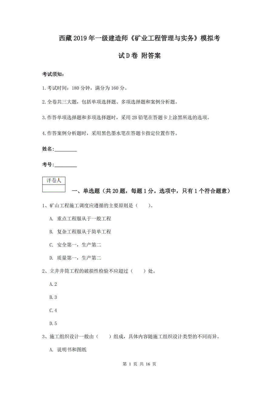 西藏2019年一级建造师《矿业工程管理与实务》模拟考试d卷 附答案_第1页