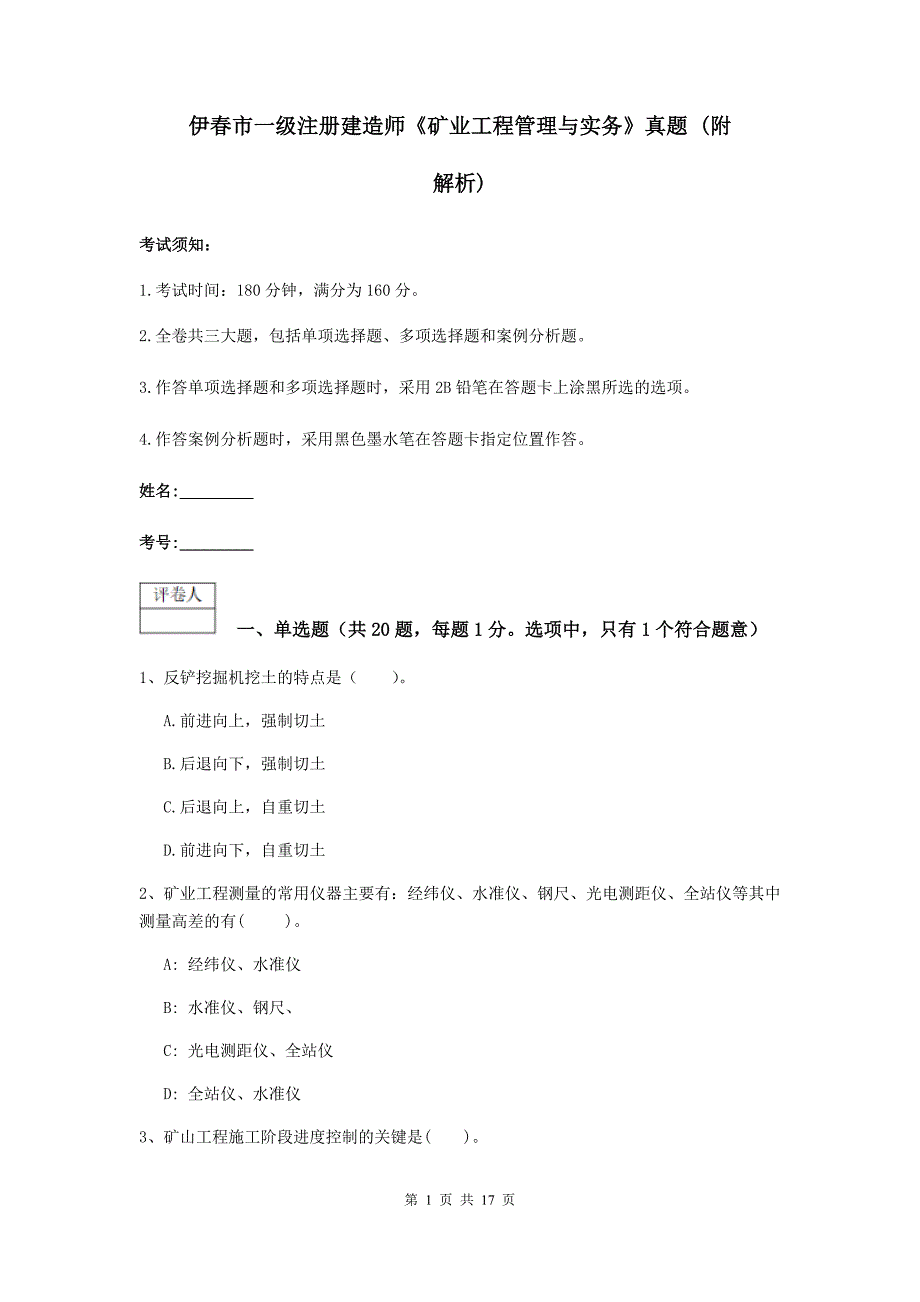 伊春市一级注册建造师《矿业工程管理与实务》真题 （附解析）_第1页