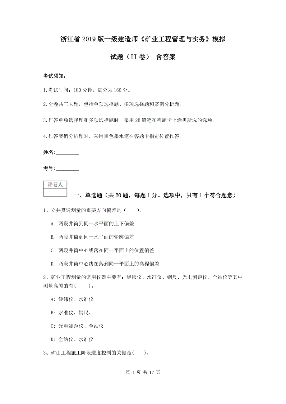 浙江省2019版一级建造师《矿业工程管理与实务》模拟试题（ii卷） 含答案_第1页