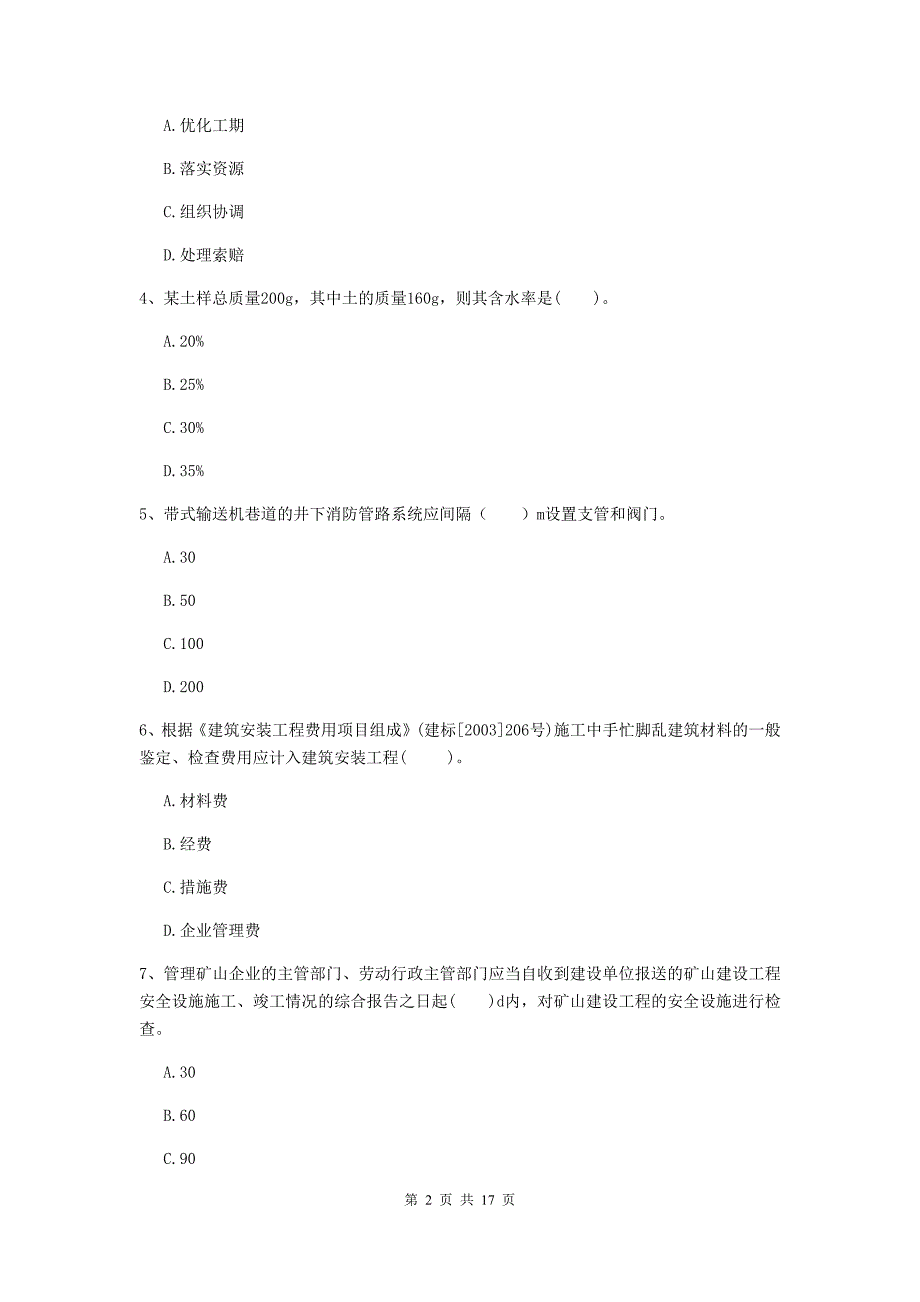 浙江省2019版一级建造师《矿业工程管理与实务》模拟试题（ii卷） 含答案_第2页