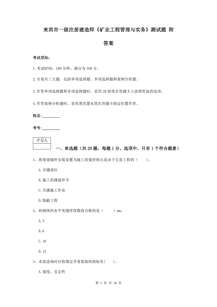 来宾市一级注册建造师《矿业工程管理与实务》测试题 附答案_第1页