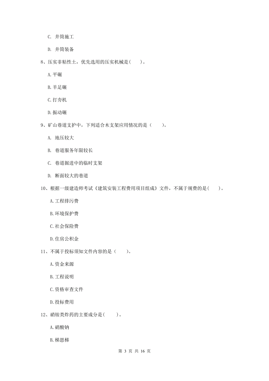 来宾市一级注册建造师《矿业工程管理与实务》测试题 附答案_第3页