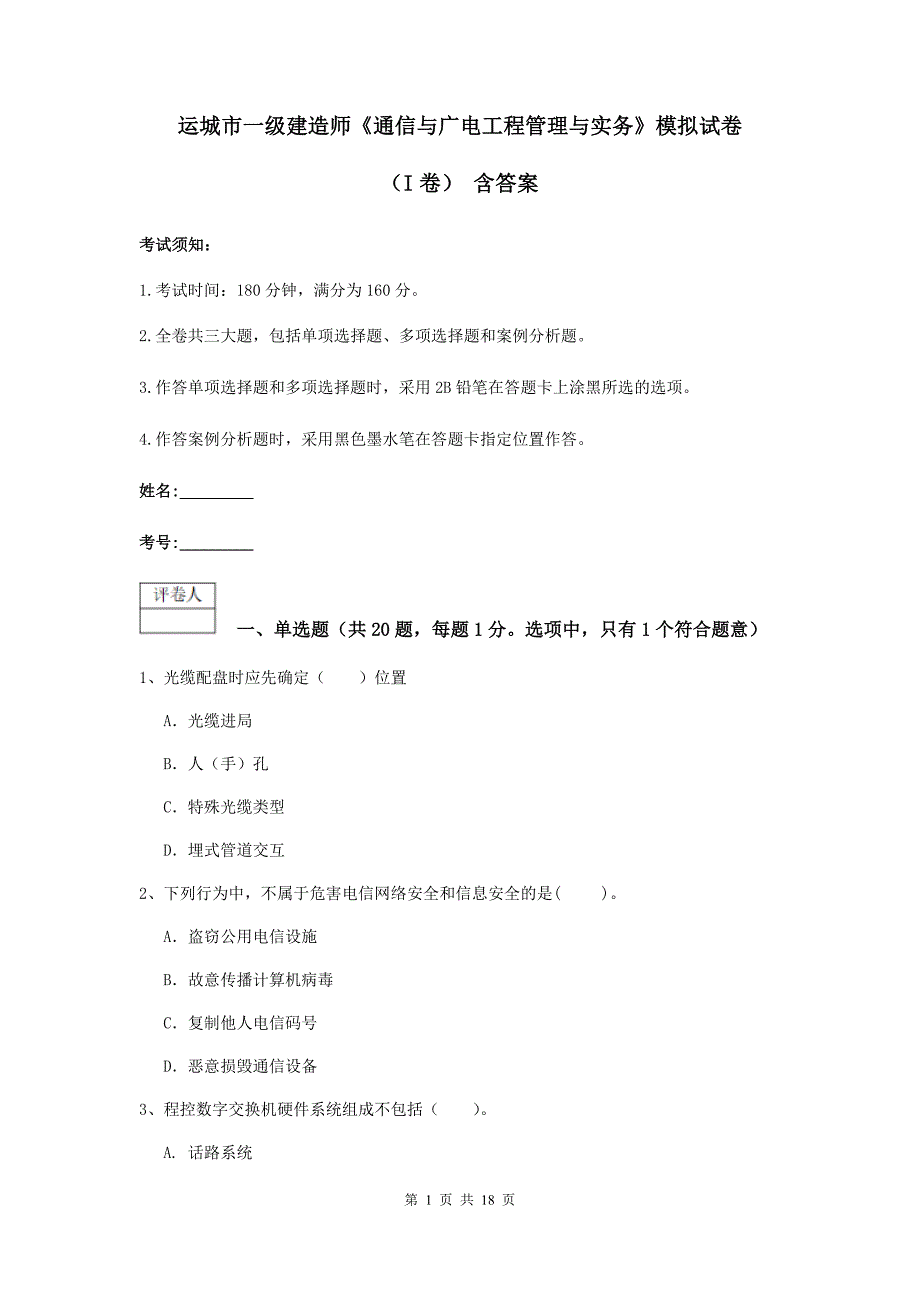 运城市一级建造师《通信与广电工程管理与实务》模拟试卷（i卷） 含答案_第1页