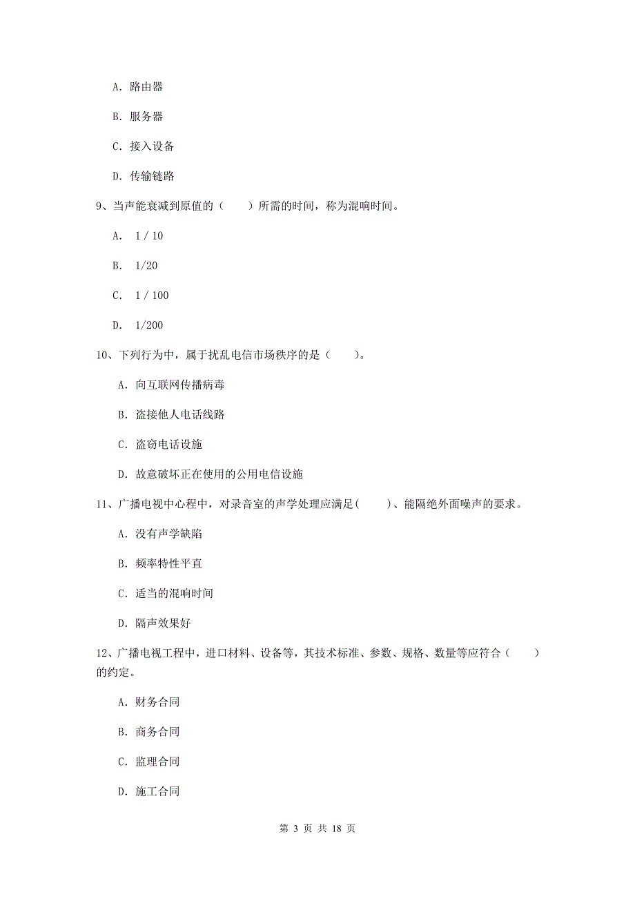 运城市一级建造师《通信与广电工程管理与实务》模拟试卷（i卷） 含答案_第3页