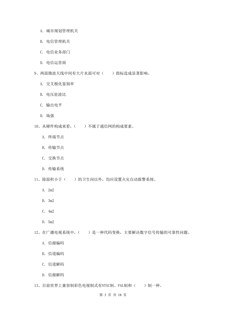 四川省一级建造师《通信与广电工程管理与实务》测试题（i卷） （附答案）_第3页