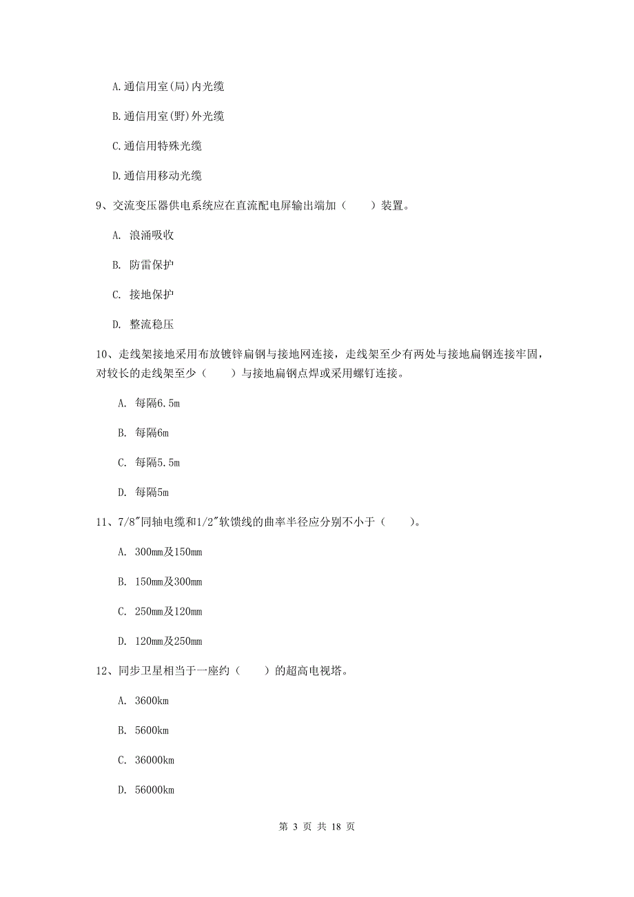 贵州省一级注册建造师《通信与广电工程管理与实务》检测题（ii卷） （附答案）_第3页