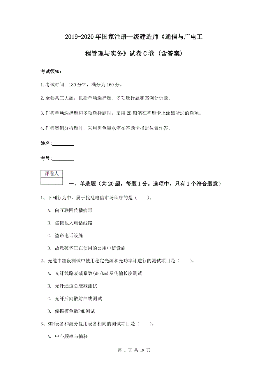 2019-2020年国家注册一级建造师《通信与广电工程管理与实务》试卷c卷 （含答案）_第1页