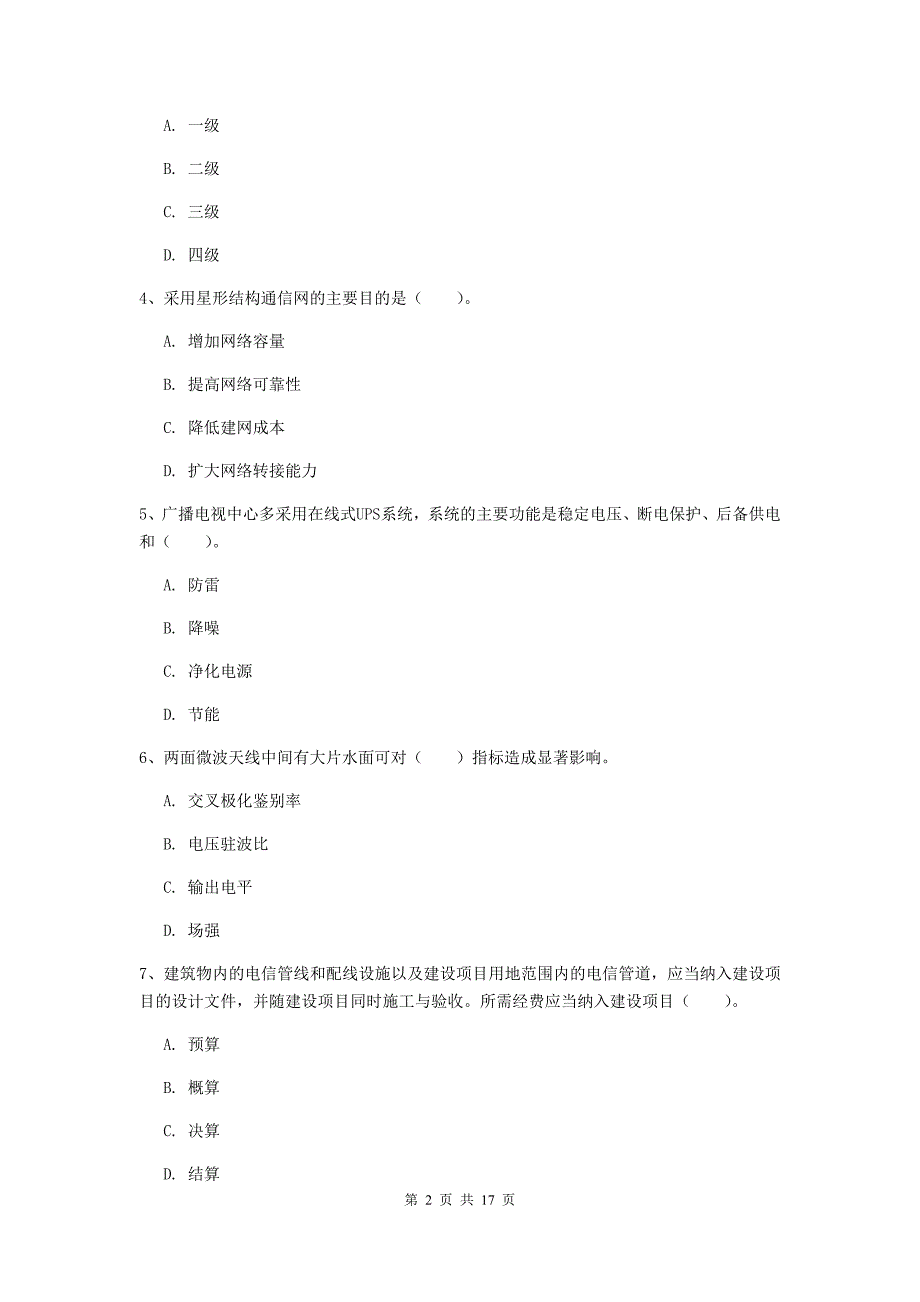 江西省一级注册建造师《通信与广电工程管理与实务》模拟试卷c卷 （附答案）_第2页