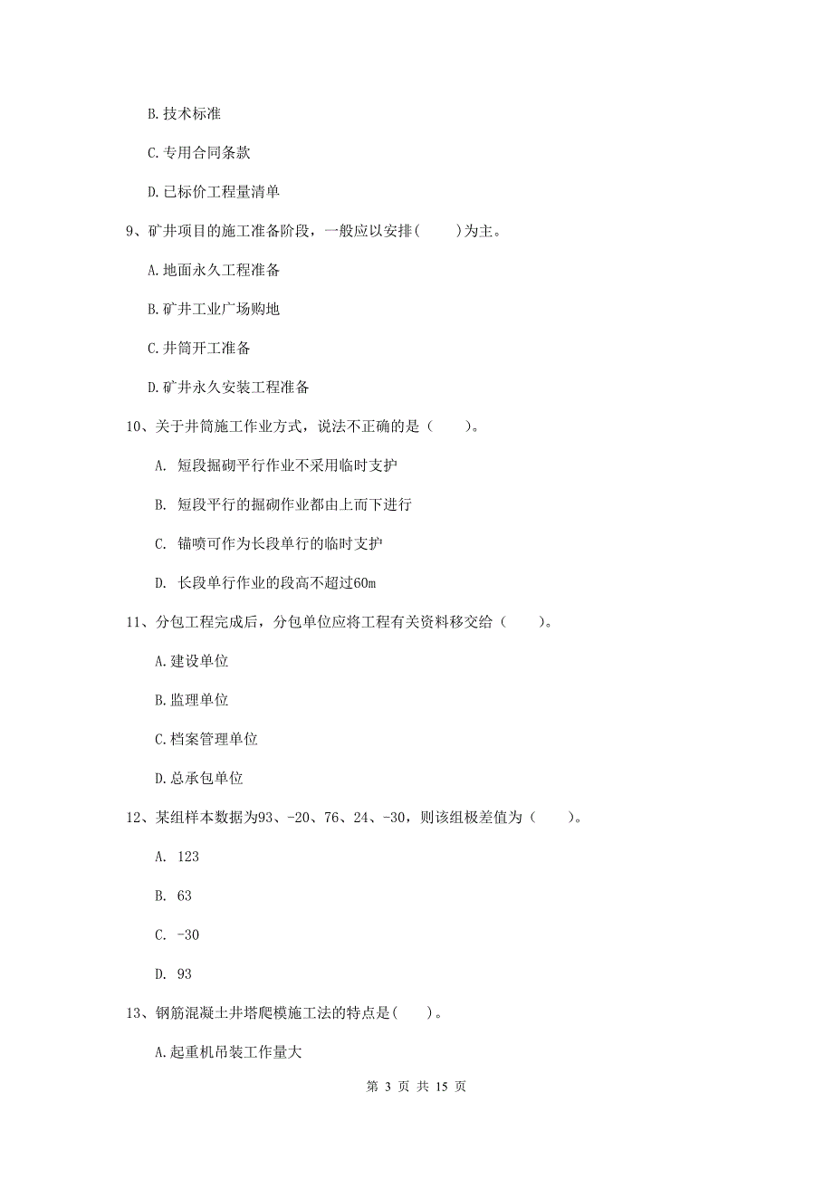 巴中市一级注册建造师《矿业工程管理与实务》模拟试卷 （含答案）_第3页