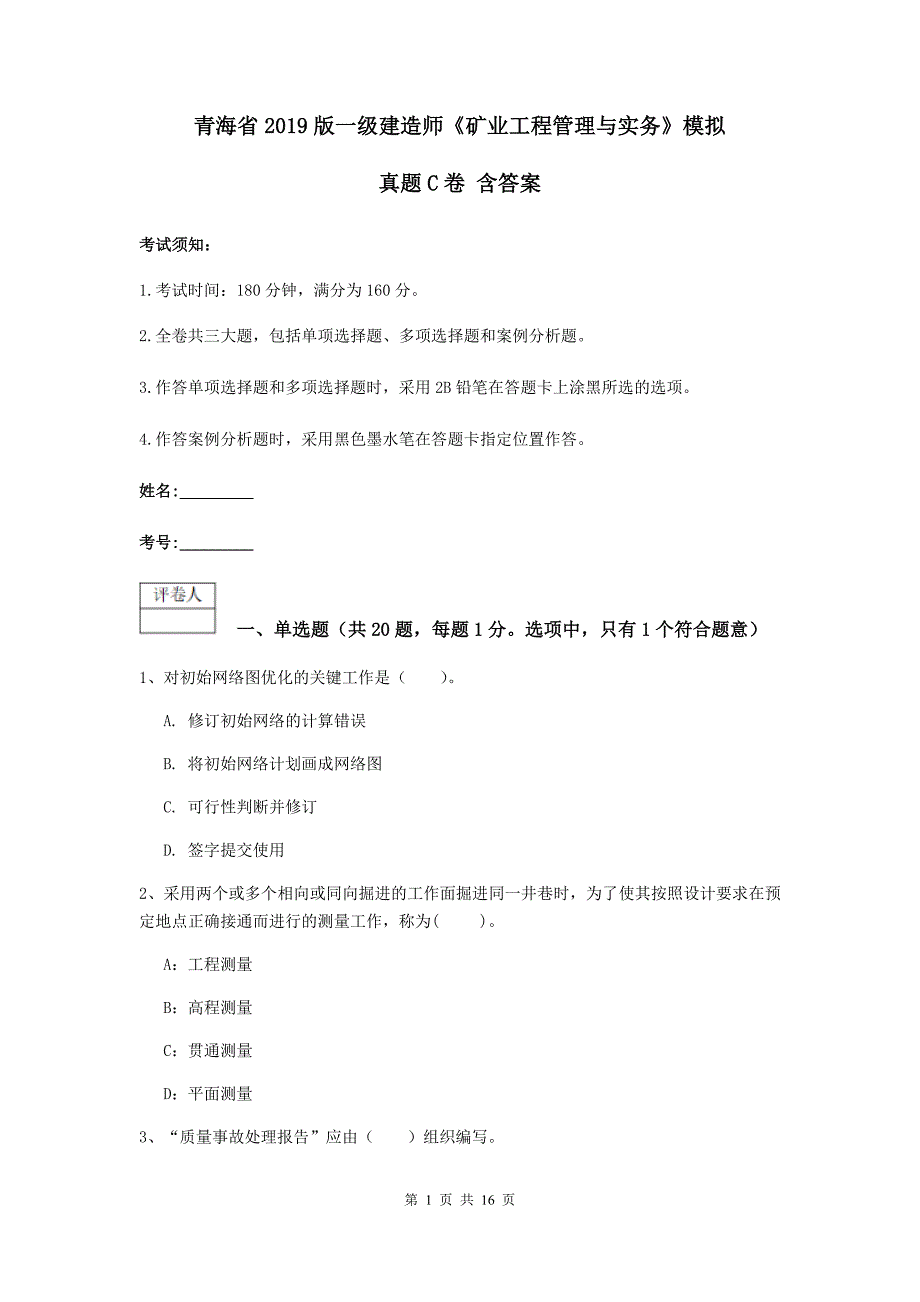 青海省2019版一级建造师《矿业工程管理与实务》模拟真题c卷 含答案_第1页