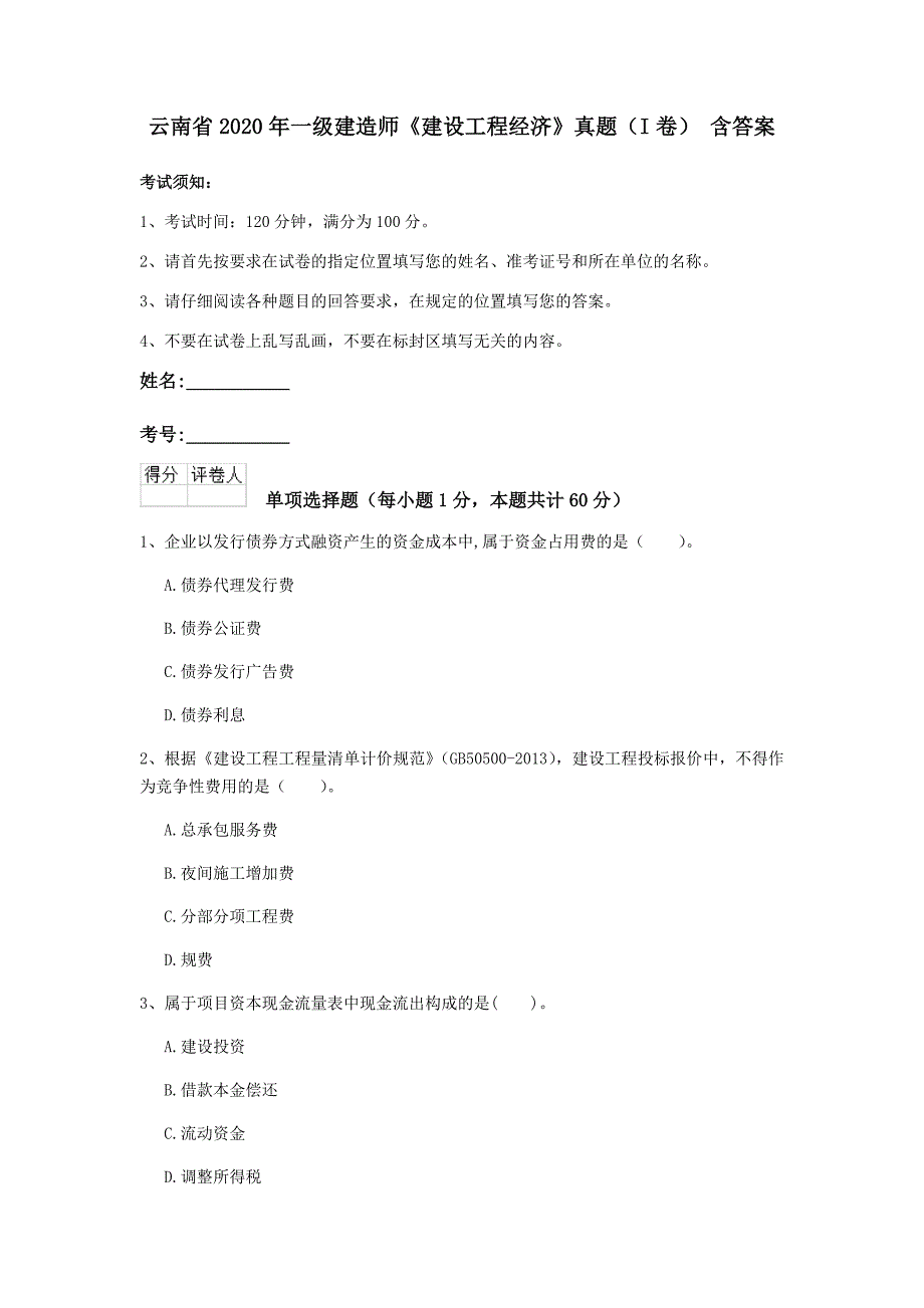 云南省2020年一级建造师《建设工程经济》真题（i卷） 含答案_第1页