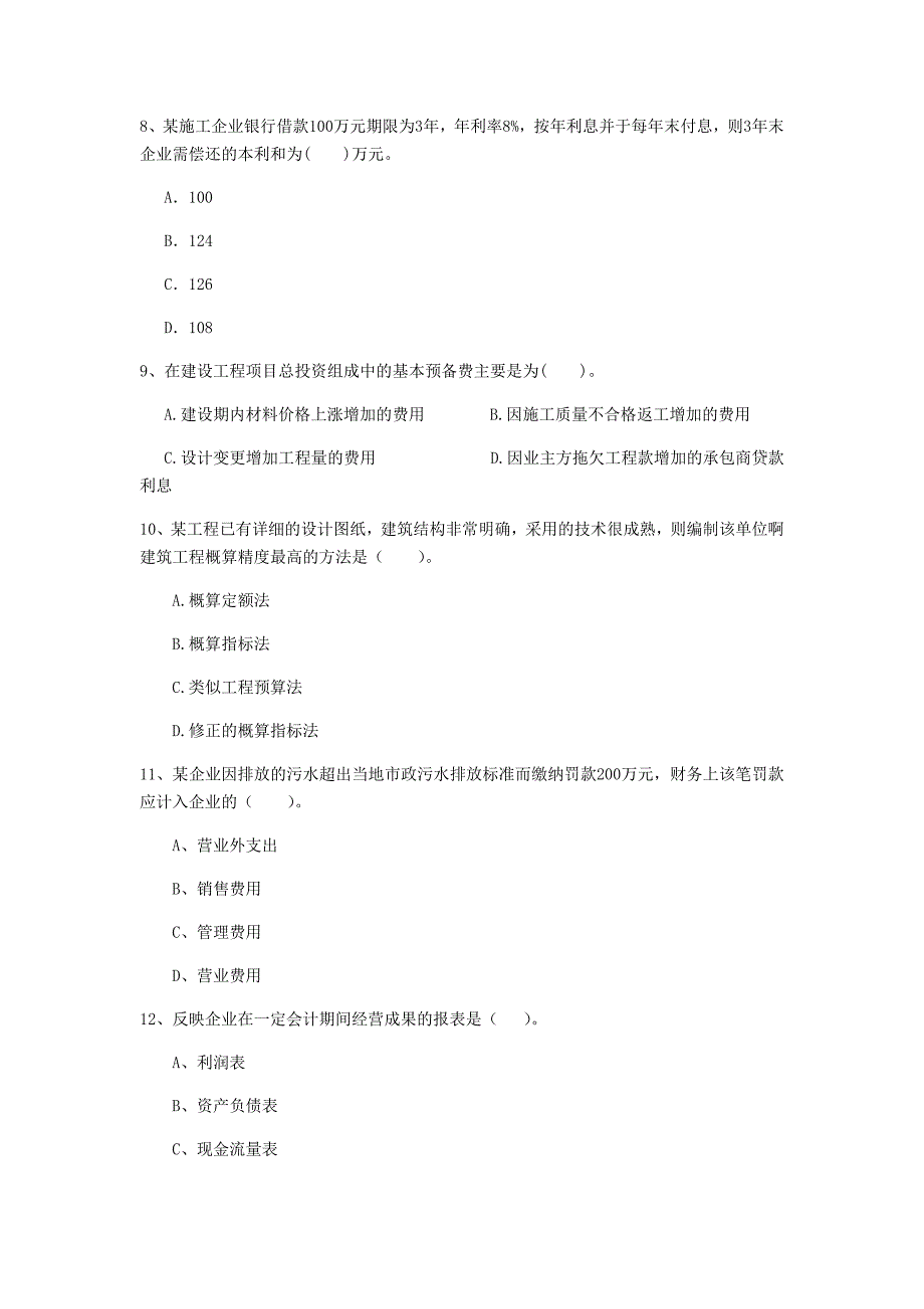 云南省2020年一级建造师《建设工程经济》真题（i卷） 含答案_第3页