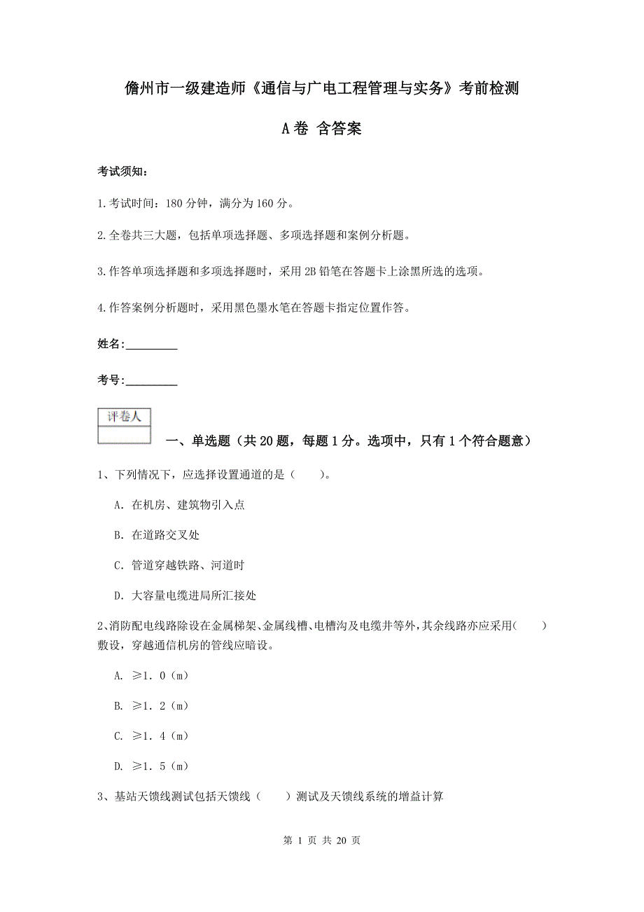 儋州市一级建造师《通信与广电工程管理与实务》考前检测a卷 含答案_第1页