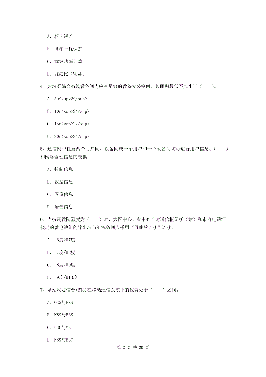 儋州市一级建造师《通信与广电工程管理与实务》考前检测a卷 含答案_第2页