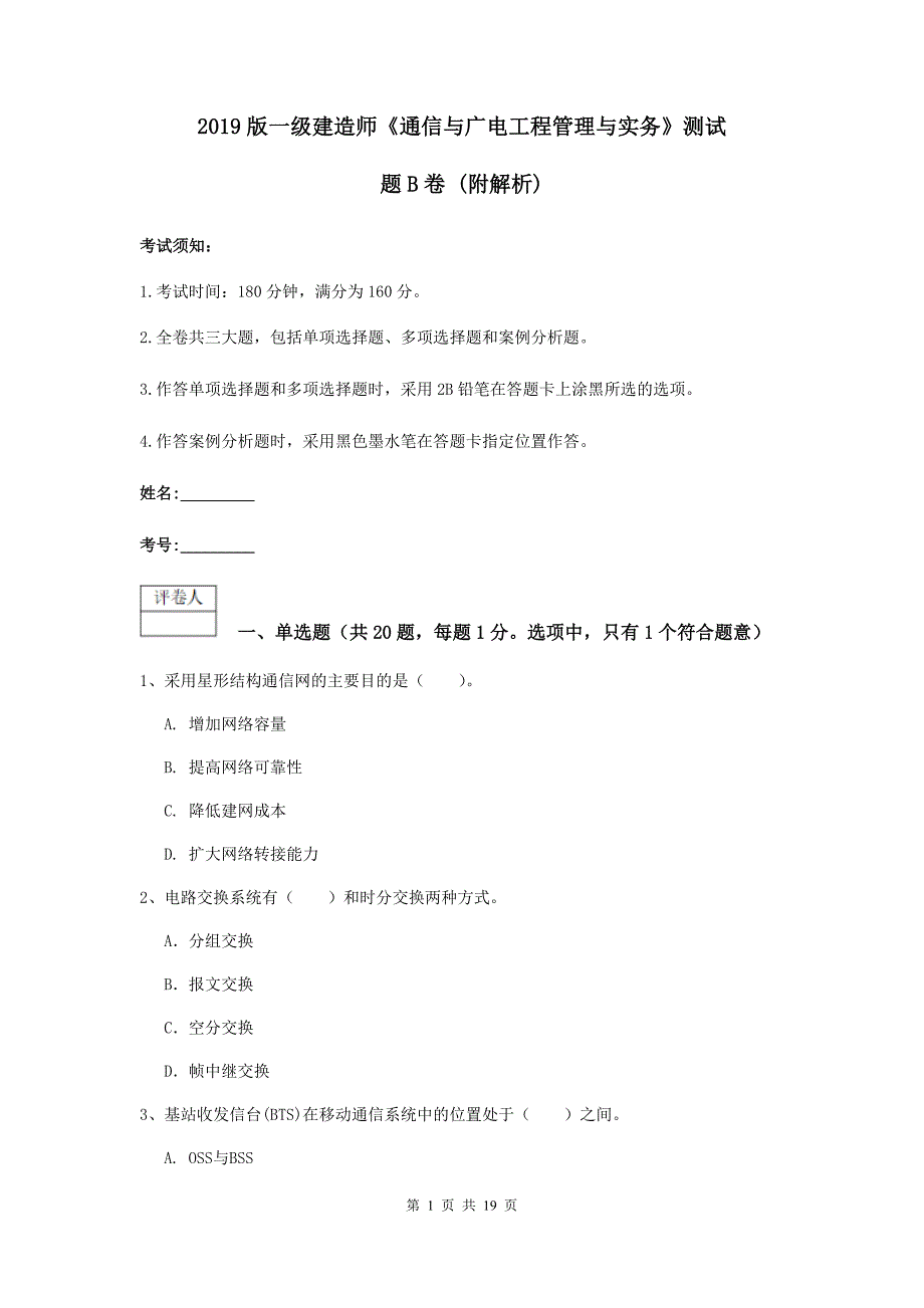 2019版一级建造师《通信与广电工程管理与实务》测试题b卷 （附解析）_第1页