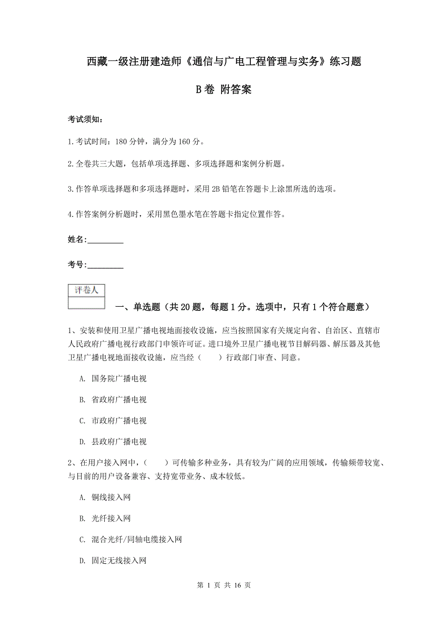 西藏一级注册建造师《通信与广电工程管理与实务》练习题b卷 附答案_第1页