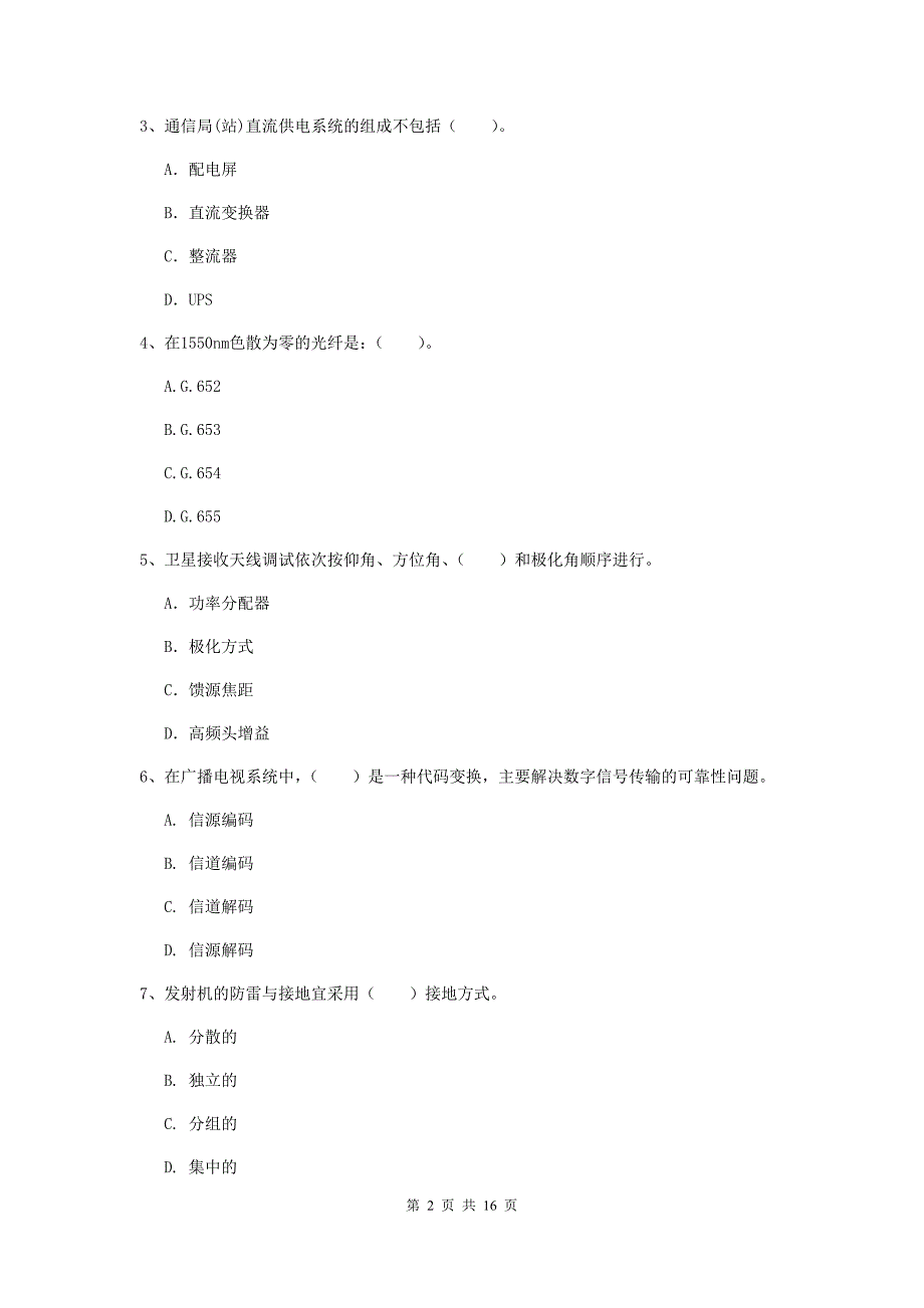 西藏一级注册建造师《通信与广电工程管理与实务》练习题b卷 附答案_第2页