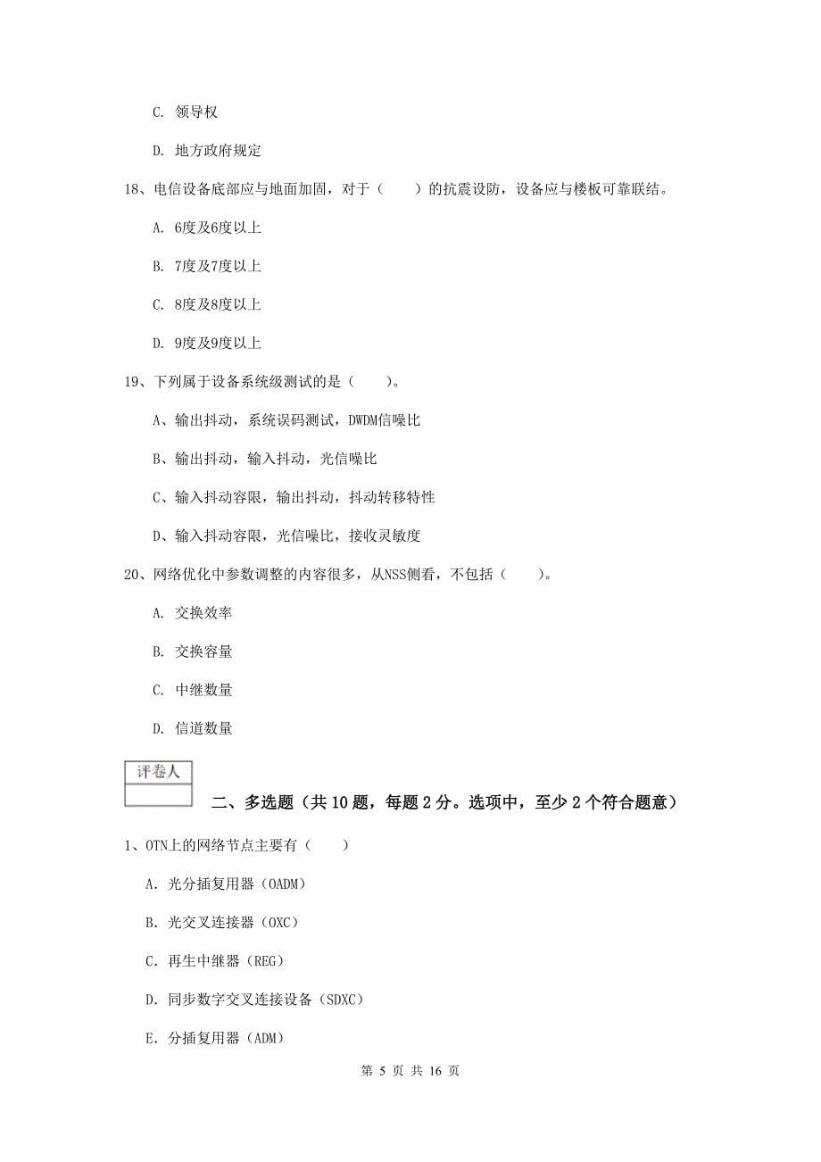 西藏一级注册建造师《通信与广电工程管理与实务》练习题b卷 附答案_第5页