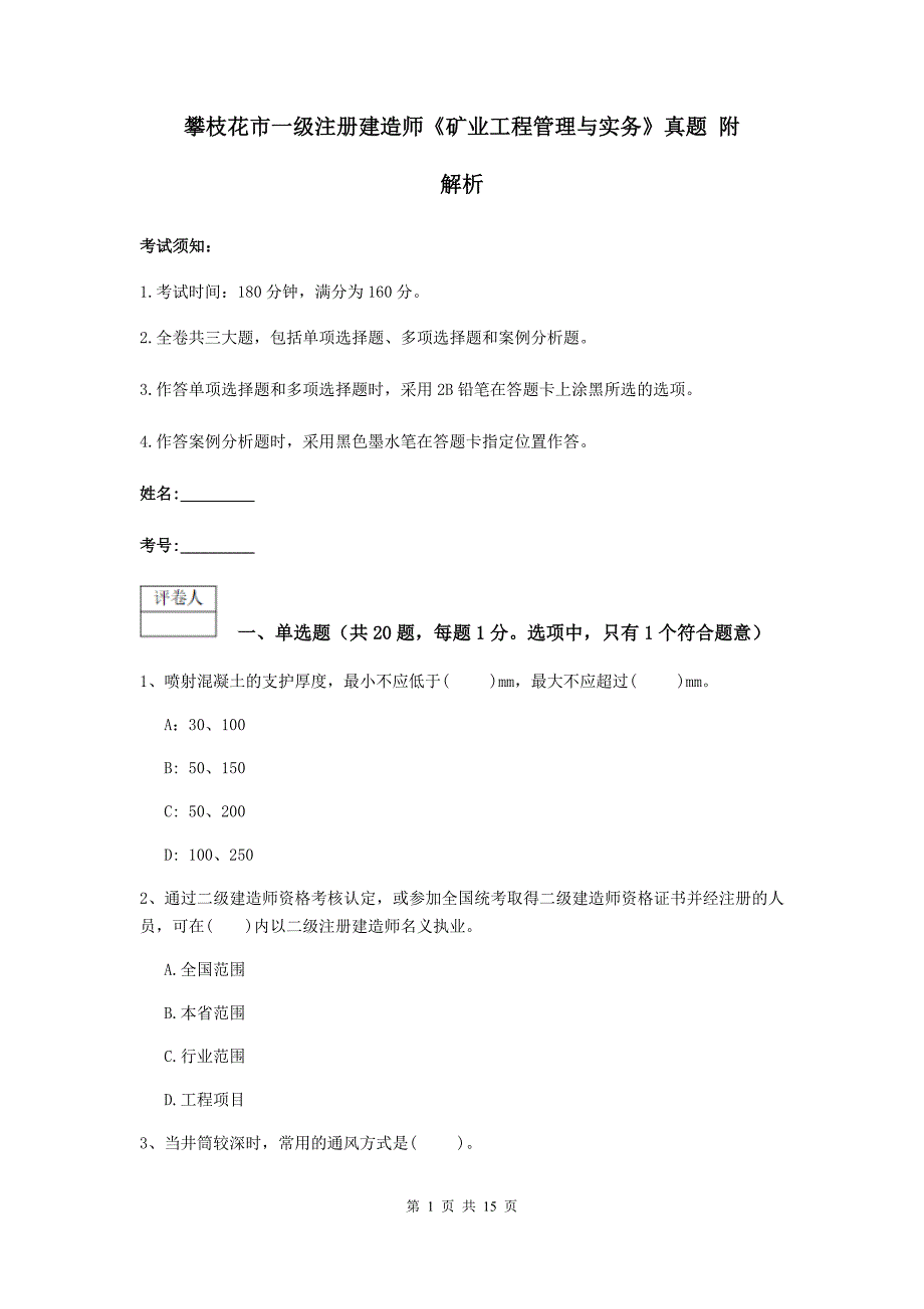 攀枝花市一级注册建造师《矿业工程管理与实务》真题 附解析_第1页