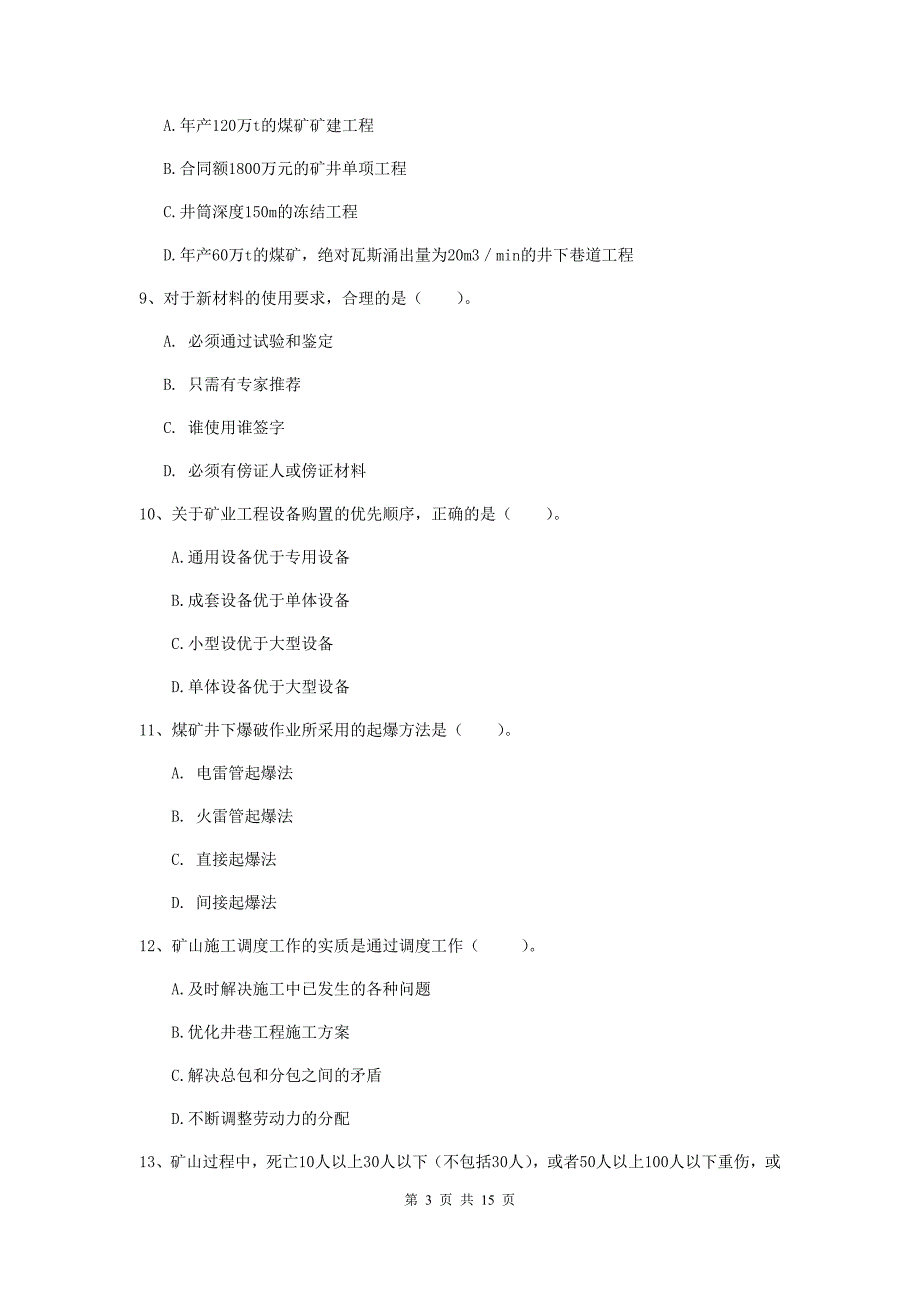 攀枝花市一级注册建造师《矿业工程管理与实务》真题 附解析_第3页