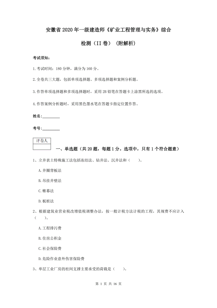 安徽省2020年一级建造师《矿业工程管理与实务》综合检测（ii卷） （附解析）_第1页