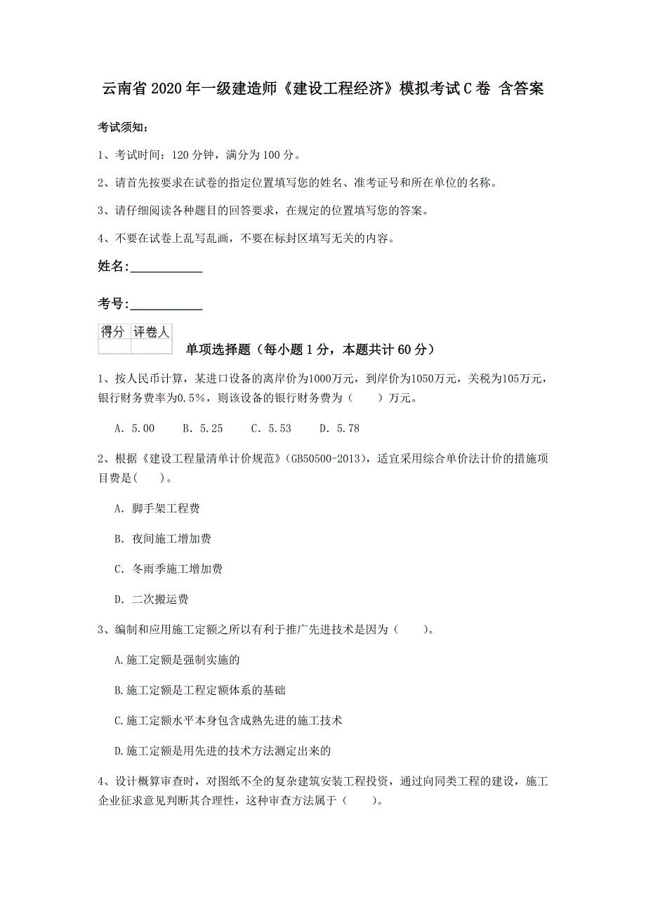 云南省2020年一级建造师《建设工程经济》模拟考试c卷 含答案_第1页