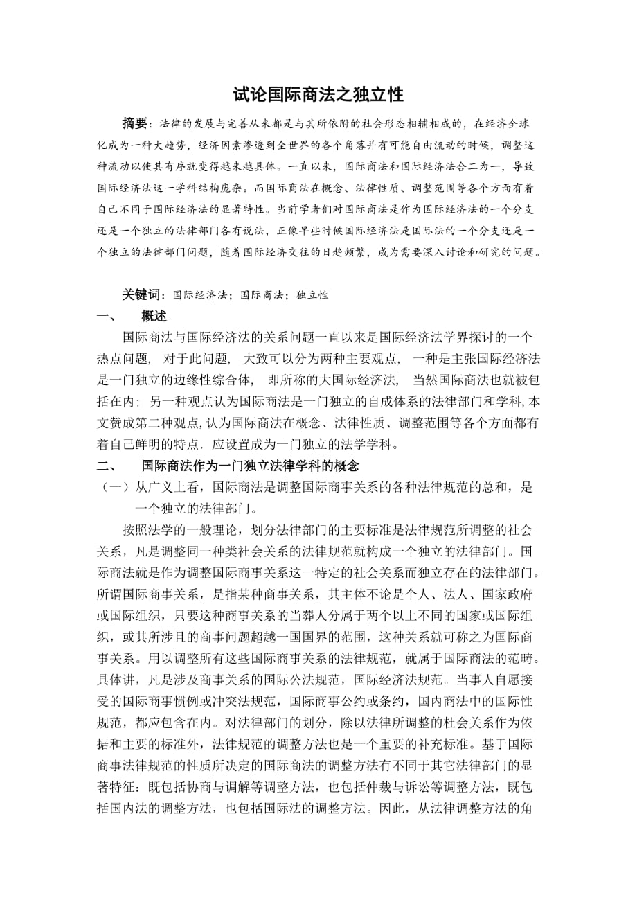 试论国际商法之独立性.doc_第1页