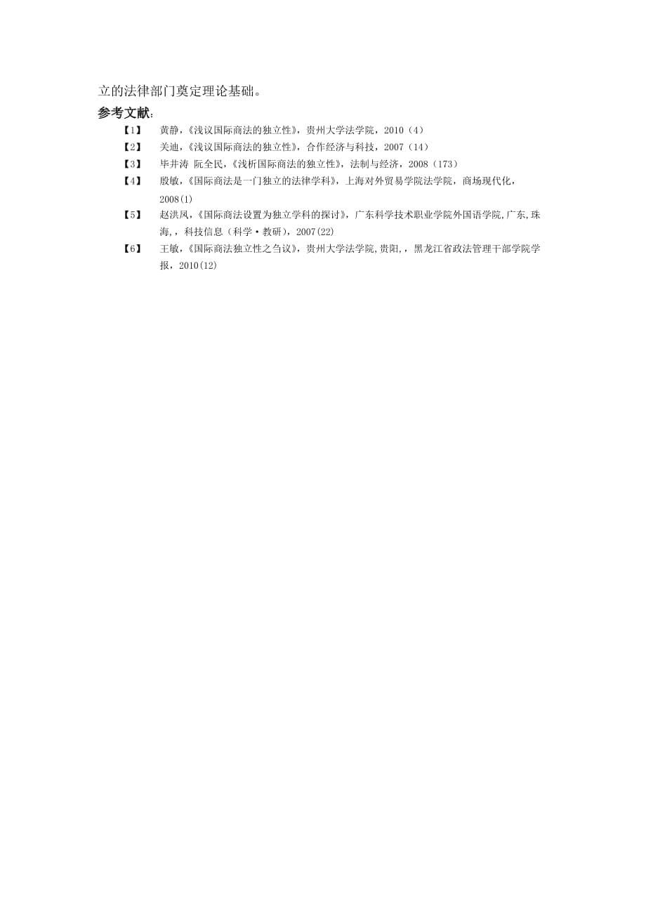 试论国际商法之独立性.doc_第5页