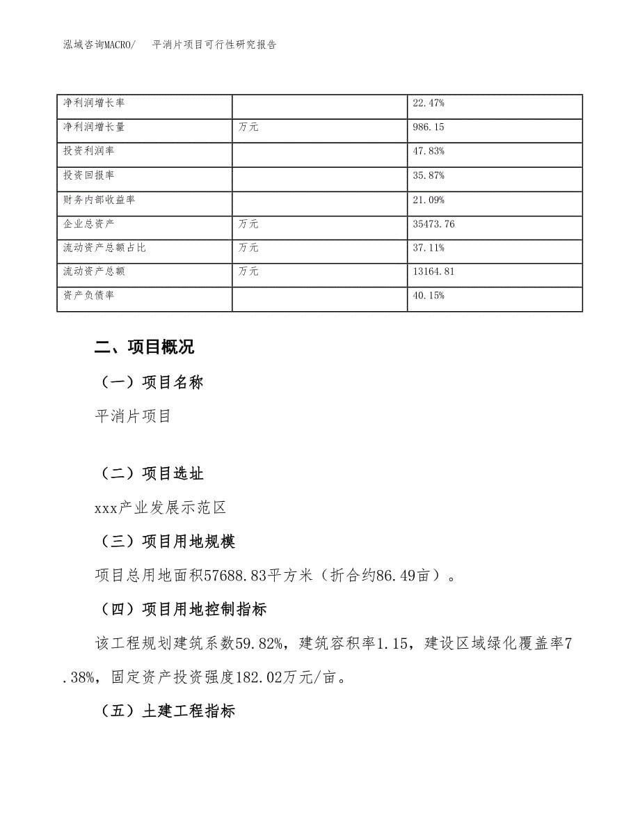 平消片项目可行性研究报告（总投资20000万元）（86亩）_第5页