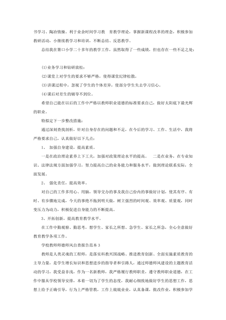 学校教师师德师风自查报告2篇_第4页