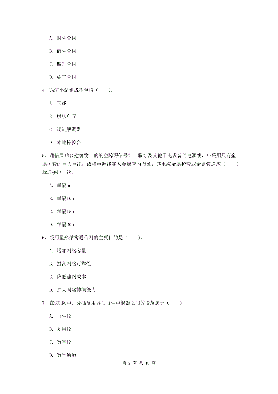 扬州市一级建造师《通信与广电工程管理与实务》真题c卷 含答案_第2页