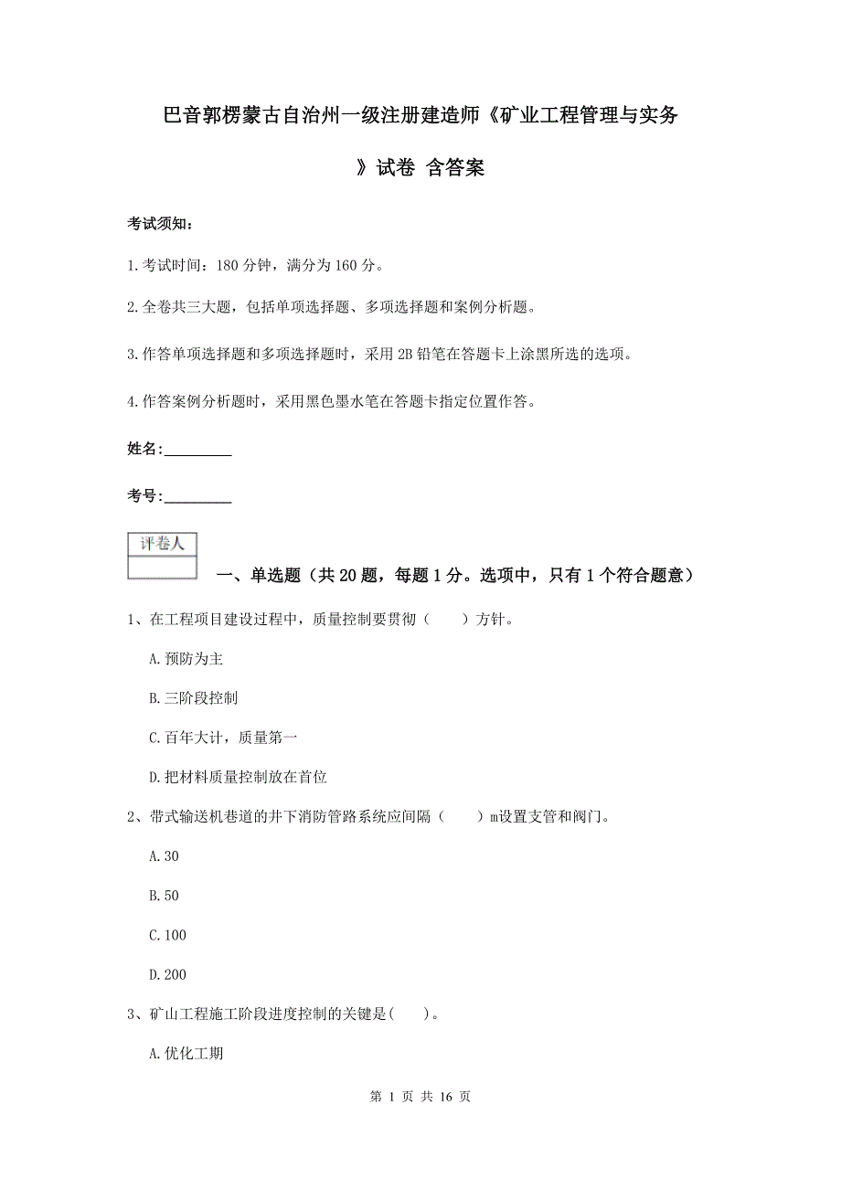 巴音郭楞蒙古自治州一级注册建造师《矿业工程管理与实务》试卷 含答案_第1页