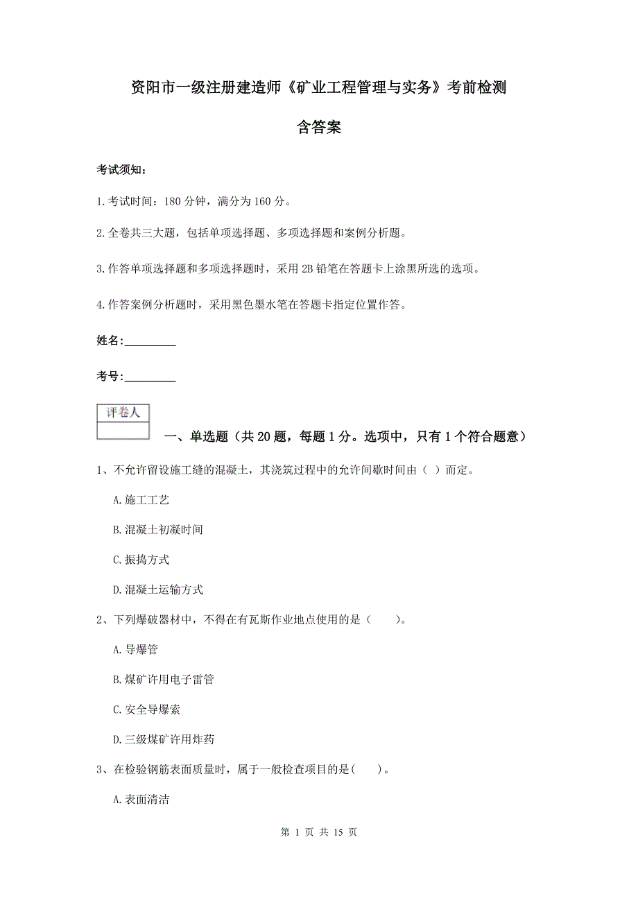 资阳市一级注册建造师《矿业工程管理与实务》考前检测 含答案_第1页