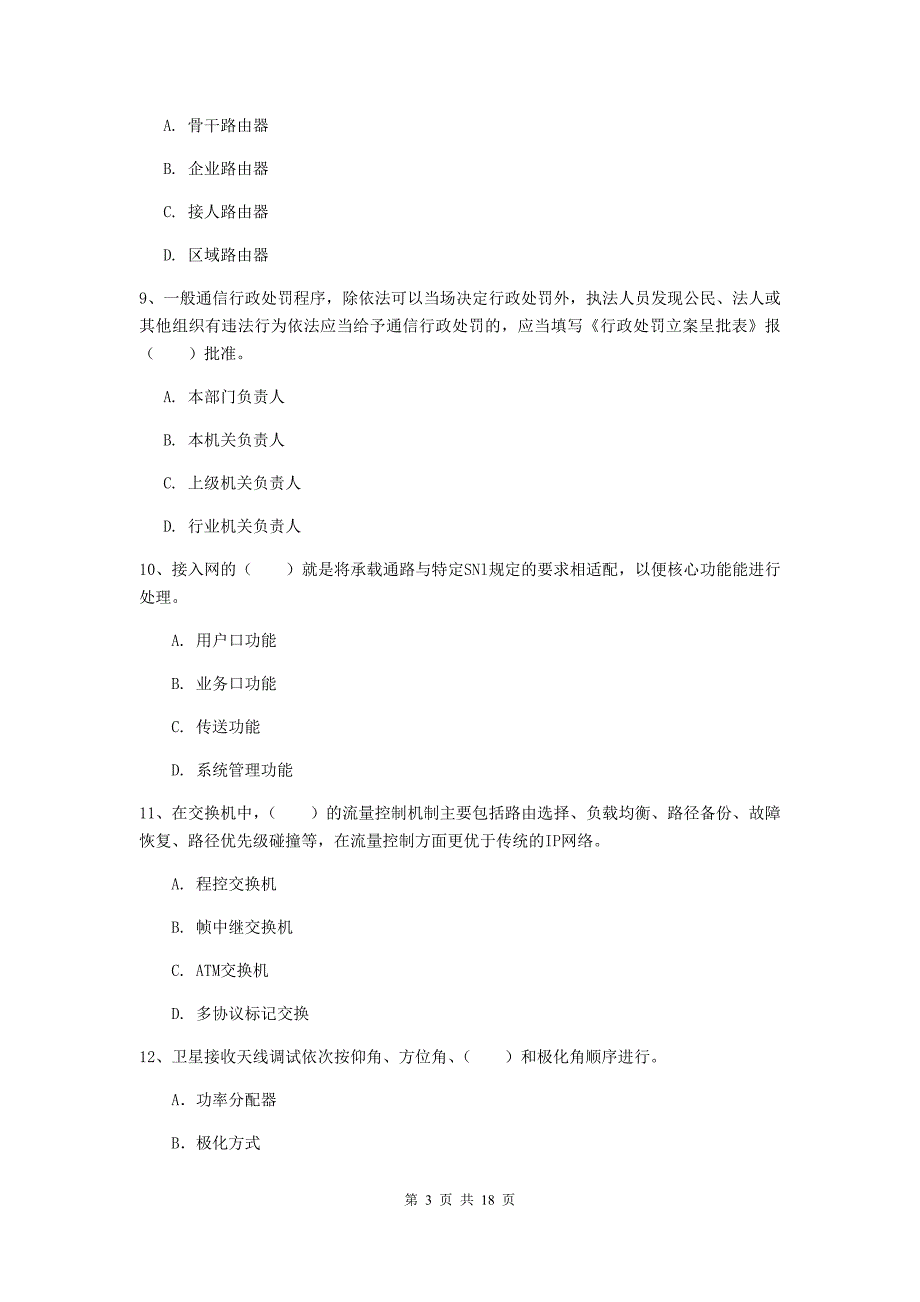 2019版国家一级建造师《通信与广电工程管理与实务》模拟试题d卷 （含答案）_第3页