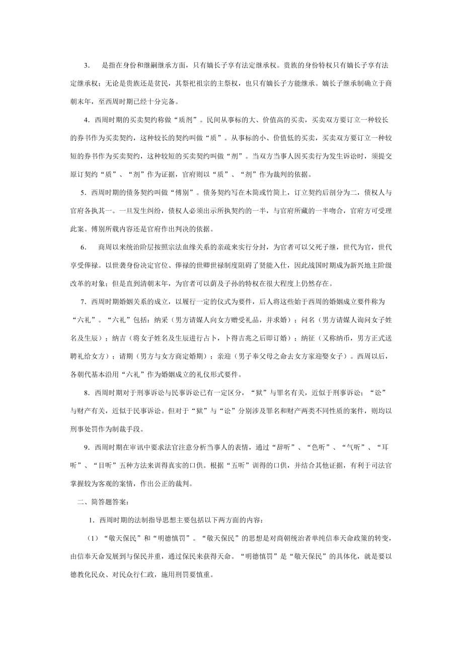 第二章 西周的法律制度.doc_第5页