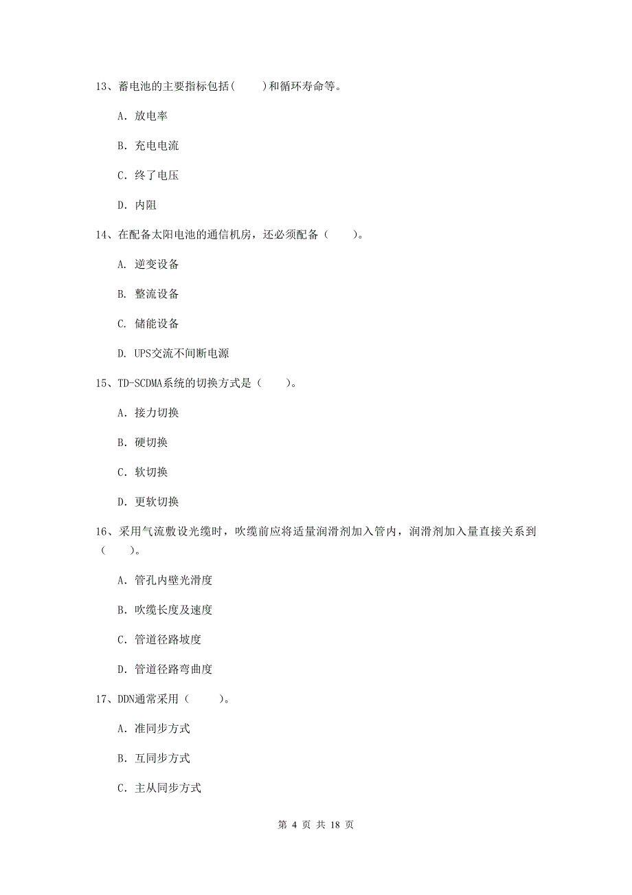 山东省一级建造师《通信与广电工程管理与实务》测试题a卷 附答案_第4页