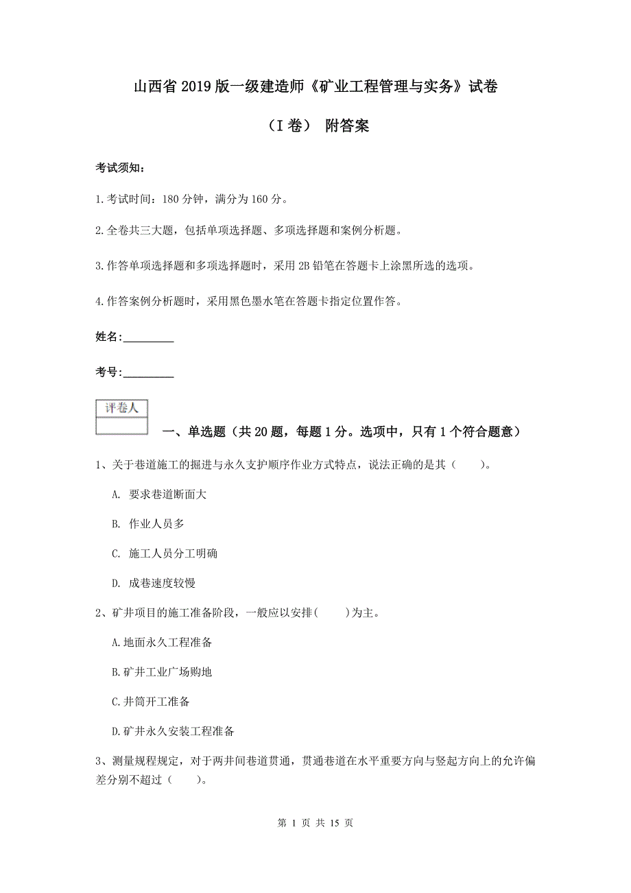 山西省2019版一级建造师《矿业工程管理与实务》试卷（i卷） 附答案_第1页