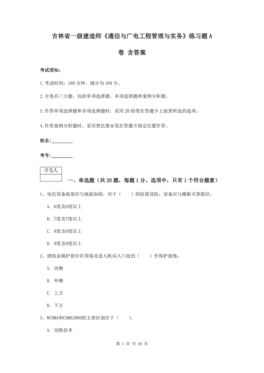 吉林省一级建造师《通信与广电工程管理与实务》练习题a卷 含答案_第1页