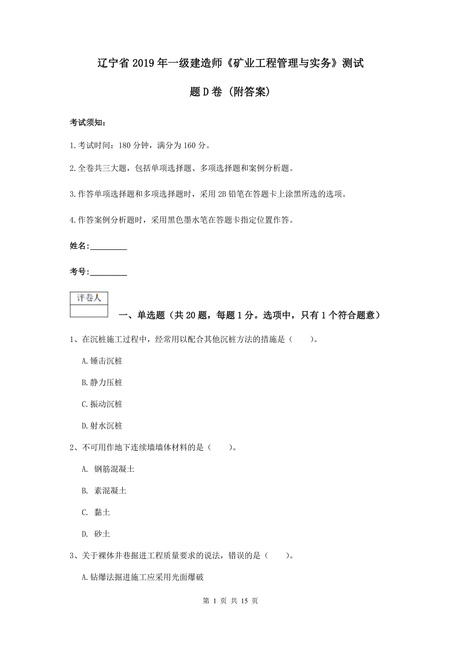 辽宁省2019年一级建造师《矿业工程管理与实务》测试题d卷 （附答案）_第1页